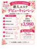【5/31まで】新人エステデビュークーポン40分￥3,980