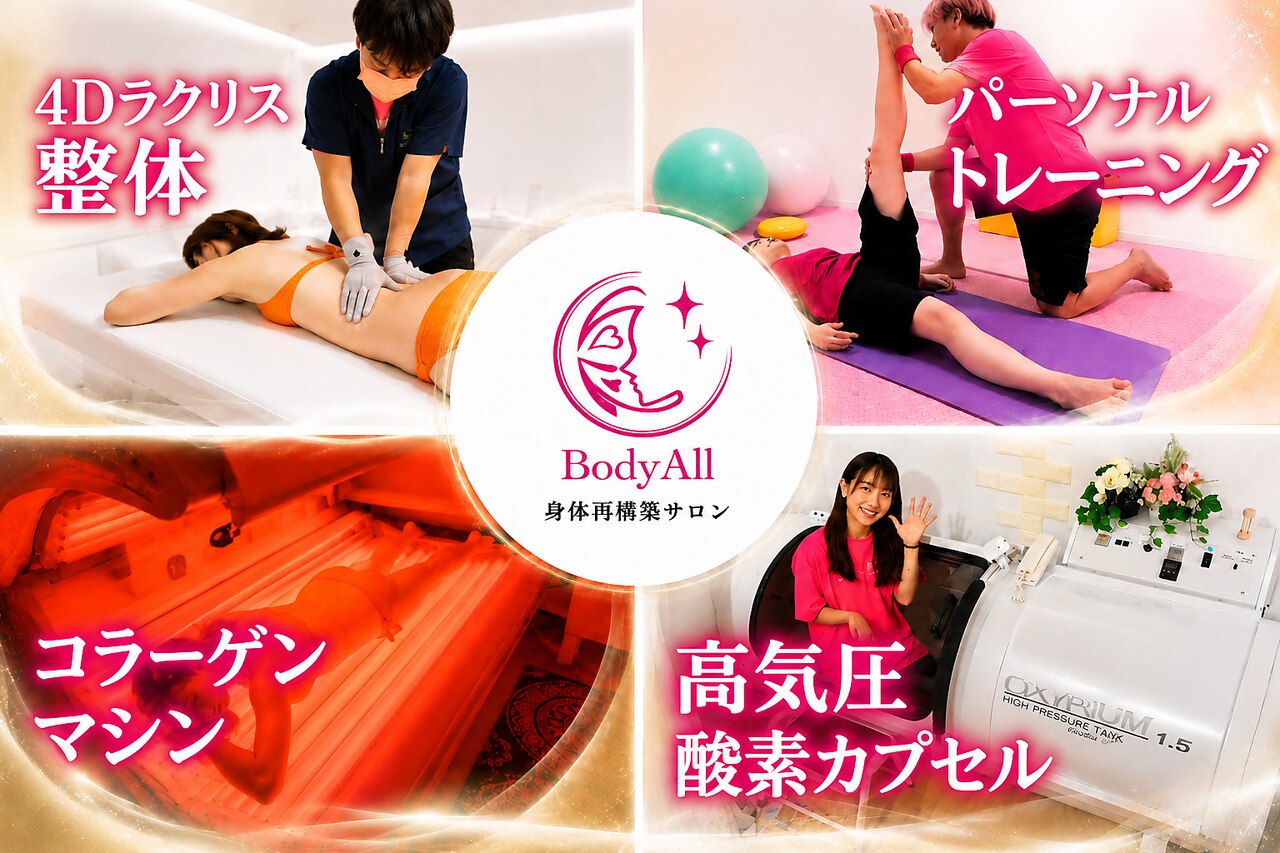ボディーオール(BodyAll)｜ホットペッパービューティー