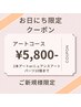 6/27.30限定！！アートコース¥9000→¥5800