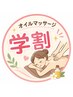 【学割U24】オイルマッサージ 60分 5,000円