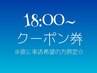 【18：00～スタート☆限定】ゆっくりじっくりメニュー選べるクーポン♪