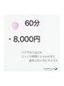 【初回限定】セルフ脱毛★60分　通常価格8000→7500円