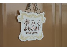 夢みるよもぎ蒸し エバーグリーン(ever green)/ようこそ夢みるよもぎ蒸しへ