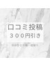 前回来店の口コミご協力いただけた方!メニューから¥300OFF★