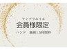 【会員様限定】施術1.5時間　リピーター様はこちらをお選び下さい