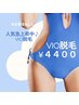 【女性限定VIO脱毛】もう悩まない!!人気急上昇中お得なVIOのみ¥4,400♪♪