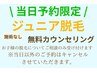 【当日予約限定】ジュニア脱毛カウンセリングのみ★LINE登録で5ショット体験
