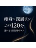 【部分集中】痩身×深層リンパ120分（選べる4部位）¥14,000