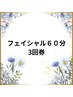 ホットペッパービューティー限定フェイシャル60分3回券