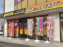 フォーカス 北区初生店(FOCUS)/
