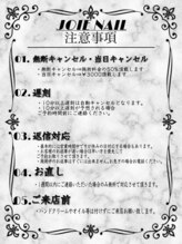 ジョワネイル(JOIENAIL)/《必須》注意事項