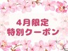 《4月限定》整体45分+ドライヘッドスパ15分+足つぼ30分 計90分¥7200→¥6200