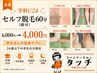 【学割U24/全身】セルフ脱毛60分（顔可）　6,000円→4,000円