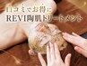 【口コミ投稿でお得に★】REVI陶肌トリートメント(スタンダード)