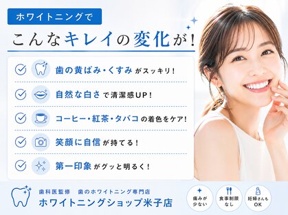 ホワイトニングショップ 米子店の写真