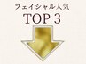 ↓フェイシャル人気TOP3↓