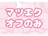 【マツエク】オフのみ限定クーポン♪※自店のみ