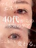 【劇的！目元悩み解決！目元専用エステ】アイパワーエステ¥8,800