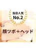 【選べる6プラン】顔ツボ×ヘッド90分/疲れ/肩こり/頭痛/眼精疲労…/9500円→