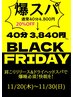 【ブラックフライデー】爆スパ 肩リリース&ドライヘッド 40分⇒ 3,840円!