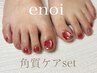 【フット】角質ケア+フットマグネットenoi★¥10000→¥9500★オフ無料