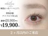 【２ヶ月以内再来店】骨格診断眉WAX+まつパorパリジェンヌ(上下)　￥20900→