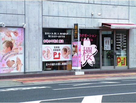リラクゼーション サクラ宇都宮店