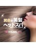 【幹細胞酵素ヘッドスパ+トリートメント】で美髪もゲット!【ホームケア付き】