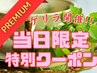 ☆当日限定☆スペシャルクーポン特別100分ヘッドスパ¥8480※数量限定！