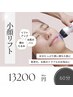 【小顔リフト】毛穴の開き、小顔に☆デコルテマッサージ付き/60分13200円
