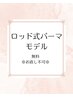 〔ロッド式〕まつ毛パーマ練習モデル　※90分以上かかる場合あり