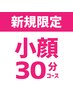 新規【小顔30分コース】美顔リフトアップ小顔矯正+骨盤矯正+半身もみほぐし 