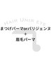 【再来限定】まつげパーマorパリジェンヌ ＋ 眉毛パーマ　¥10,000→￥8,900