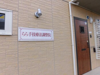 らら手技療法調整院 袋井店/入口看板