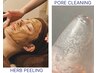 【新規限定】毛穴/くすみ/乾燥改善★艶肌ハーブピーリング＋毛穴洗浄 60分