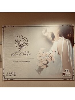 サロンドブーケ 上本町店(salon de bouquet)/よもぎ蒸し salon de bouquet