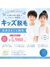 【小・中学生】 脱毛スタートキャンペーン！全身脱毛 （顔込み）初回 ¥ 5980