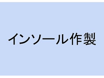 オーサポート(O-support)/インソール作製