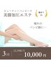 【美脚加圧エステ】ビューティーバンビーナ 3回券 10,000円！
