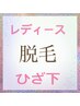 【レディース・ひざ下脱毛】　ツルツル魅せ足に♪《5回分/16,500円》