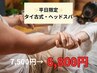 【平日限定/全身ストレッチ】タイ古式+ヘッドスパ　90分　7,500円→6,800円