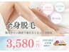 【脱毛サロン倒産により通えなくなった方限定】全身脱毛(顔・VIO込)￥3,580