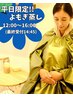 【平日限定】12:00~16:00 よもぎ蒸しお得クーポン!※土日祝不可 ¥3500→