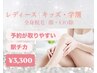 【学割＆キッズ脱毛】大人気全身脱毛 3300円