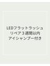 【LEDエクステ】３週間以内＋アイシャンプー￥9800