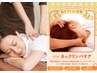 【目首肩】ボディケア＋ドライヘッドスパ＋ネックリンパ合計60分【15％引き】