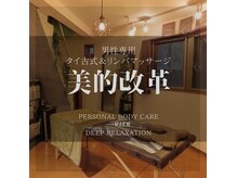 パーソナルトレーニングスタジオ美的改革の雰囲気（隠れ家的プライベート空間でオイルマッサージとリンパマッサージ）