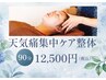 《頭も身体も晴れやかに♪》天気痛集中ケア整体90分/整体+ラジオ波ヘッドスパ