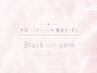 【平日限定】ブラックティントマツパ