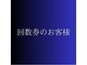 回数券のお客様【70分コース】